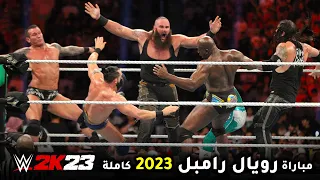 مباراة رويال رامبل في لعبة المصارعة 2023 كاملة