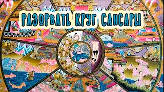 РАЗОРВАТЬ КРУГ САНСАРЫ - Александр Хакимов - Алматы, 2019