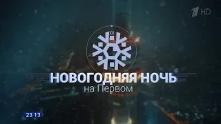 HD  Новогодняя ночь на Первом  Часть 1  Выпуск от 31 12 2018