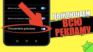 Выключаем всю рекламу на любом android смартфоне! Как отключить и выключить рекламу телефоне Андройд