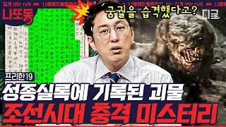 [#프리한19] 충격! 조선판 괴물 실존했다?! 성종실록에 담긴 소름끼치는 미스터리 생명체의 진실 | #나중에또볼동영상