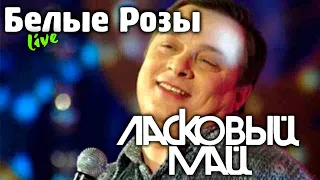 Ласковый Май -  Белые Розы (Live)