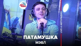 ПАТАМУШКА вживую от Мэвл (LIVE @ Авторадио)