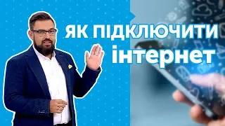 Налаштовуємо інтернет у мобільному телефоні. Урок №2