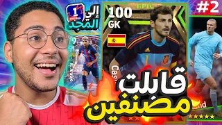 إلي المجد #2 جالي لاعبين ايبيك مجاناً !! 😱🔥وقابلت مصنفين في الديفجين 😍❤️ || eFootball 23 Mobile