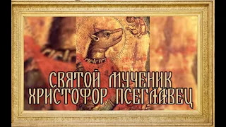 СВЯТОЙ МУЧЕНИК ХРИСТОФОР ПСЕГЛАВЕЦ. Переписанная история!!