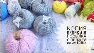 😱Копия пряжи Drops Air. Очень много пряжи 🧶 от интернет магазина ИМ Bobbin Lana Grace, Gazzal, Фиджи