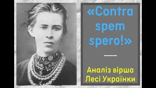 Леся Українка.  «Contra spem spero!».  Аналіз вірша