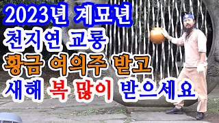 [유교약사생불사 898강] 2023년 계묘년 천지연 교룡 황금 여의주 받고 새해 복 많이 받으세요.