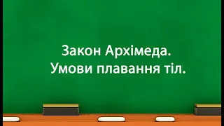 Закон Архімеда.  Умови плавання тіл. (7 клас)