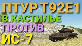 ПТУР Т92Е1 В КАСТИЛЬИ • УДОБНАЯ КАРТА ДЛЯ ЗАПУСКА РАКЕТ • WoT Blitz