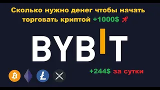 Сколько нужно денег, чтобы начать торговать криптовалютой на бирже BYBIT | Binance НОВИЧКУ