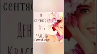 День красоты / С днём красоты / 9 сентября /поздравление с днём красоты #денькрасоты #красота