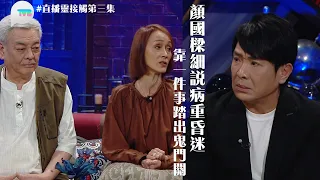 顏國樑細說病重昏迷  靠一件事踏出鬼門關｜#直播靈接觸 第3集精華