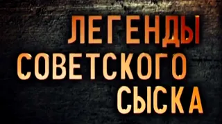 Легенды советского сыска —  По кличке «Седой».   Годы войны