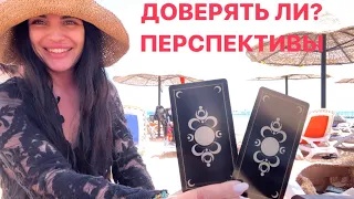 🔍🤨СТОИТ ЛИ ДОВЕРЯТЬ ЧЕЛОВЕКУ? ПЕРСПЕКТИВЫ С НИМ?❤️🥂