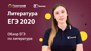 ЕГЭ по Литературе 2020. Демо ЕГЭ по Литературе 2020