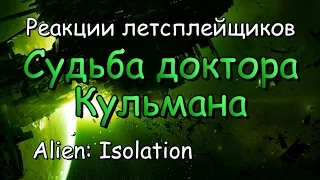 Реакции летсплейщиков в Alien: Isolation #18 Судьба доктора Кульмана