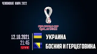 УКРАИНА - БОСНИЯ СМОТРЕТЬ ОНЛАЙН ПРЯМОЙ ЭФИР ПРЯМАЯ ТРАНСЛЯЦИЯ