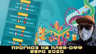 Прогноз на все матчи ПЛЕЙ-ОФФ ЕВРО 2020 1/8