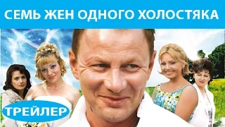 Семь жен одного холостяка. Сериал. Трейлер. Феникс Кино. Комедия. Мелодрама