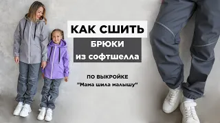 Как сшить крутые БРЮКИ ИЗ СОФТШЕЛЛА | видео мастер-класс по выкройке Мама шила малышу