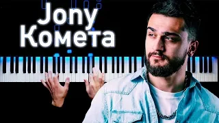 Jony - Комета | На пианино | Ноты