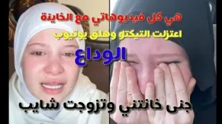 تجميع فيديوهات مع الخاينة جنى 😭😭 جنى تزوجت رجل اعمال تركتني بسبب المصاري 😭💔 جنى ميدو #زواج_جنى