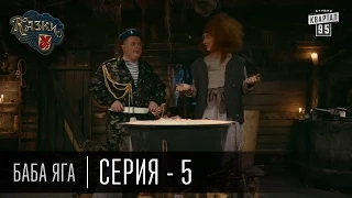 Сказки У | Казки У - Баба Яга - 5 серия