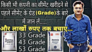 कौन सी ग्रेड का सीमेंट हमारे घर के लिए अच्छा होगा? grade of cement | grade of OPC | Er Amit Soni