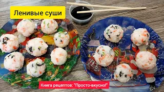 Ленивые СУШИРОЛЛЫ! ТОП рецепт. Как ПРАВИЛЬНО и ПРОСТО приготовить вкусные суши и роллы?