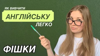 Як вивчити англійську мову легко