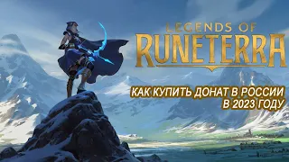 Донатим в Legends of Runeterra в 2023 году (LOR)