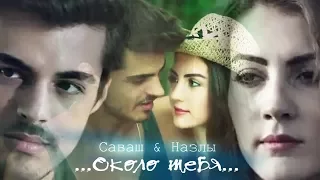 Саваш и Назлы / Savaş & Nazlı - Около тебя