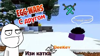 EGG-WARS||ИГРАЮ ЭГГ-ВАРС С ДРУГОМ! DeeKey