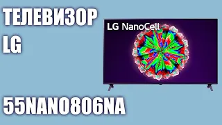 Телевизор LG 55NANO806NA (55NANO806)