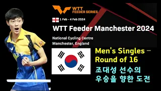 조대성 선수의 우승을 향한 선전을 확인하세요   WTT Feeder Manchester 2024 남자 단식 16강전