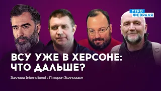 ВСУ уже в Херсоне: что будет происходить с Россией? / ЗАЛМАЕВ & ПОТАПЕНКО & СОБЧЕНКО & БЕЛКОВСКИЙ