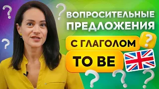 Вопросительные предложения с ГЛАГОЛОМ TO BE: как их правильно построить?