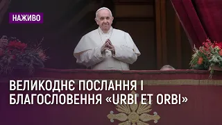 Великоднє послання Папи Римського Франциска та благословення «Urbi et Orbi» | НАЖИВО