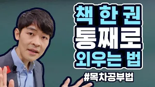 책 한 권 통째로 외우는 법 (목차 공부법)