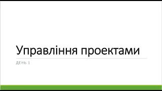 Управління проектами 2021. День 1