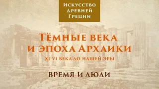 Древняя Греция. Тёмные века и эпоха архаики. Время и люди