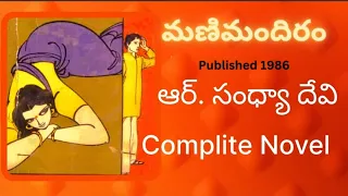 Mani Mandiram | Full Novel | R. Sandya Devi Garu | Sri Kadha Sudha |