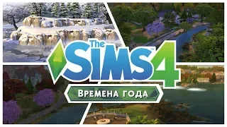 The Sims 4: Времена года