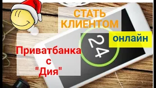 Как стать клиентом Приватбанка с помощью "Дія" ? | Как открыть виртуальную карту в Приватбанке?