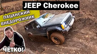 ОБЗОР JEEP Cherokee  XJ Проверка на бездорожье