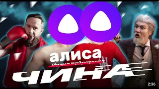 чина(Алиса)