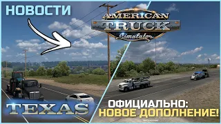 DLC ТЕХАС В American Truck Simulator - ТИЗЕР - НОВОСТИ ATS