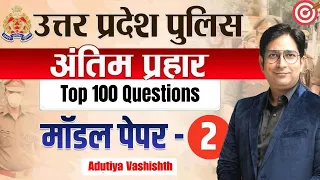 UP Police Constable & SSC GD | Top 100 Ques | Adutiya Sir